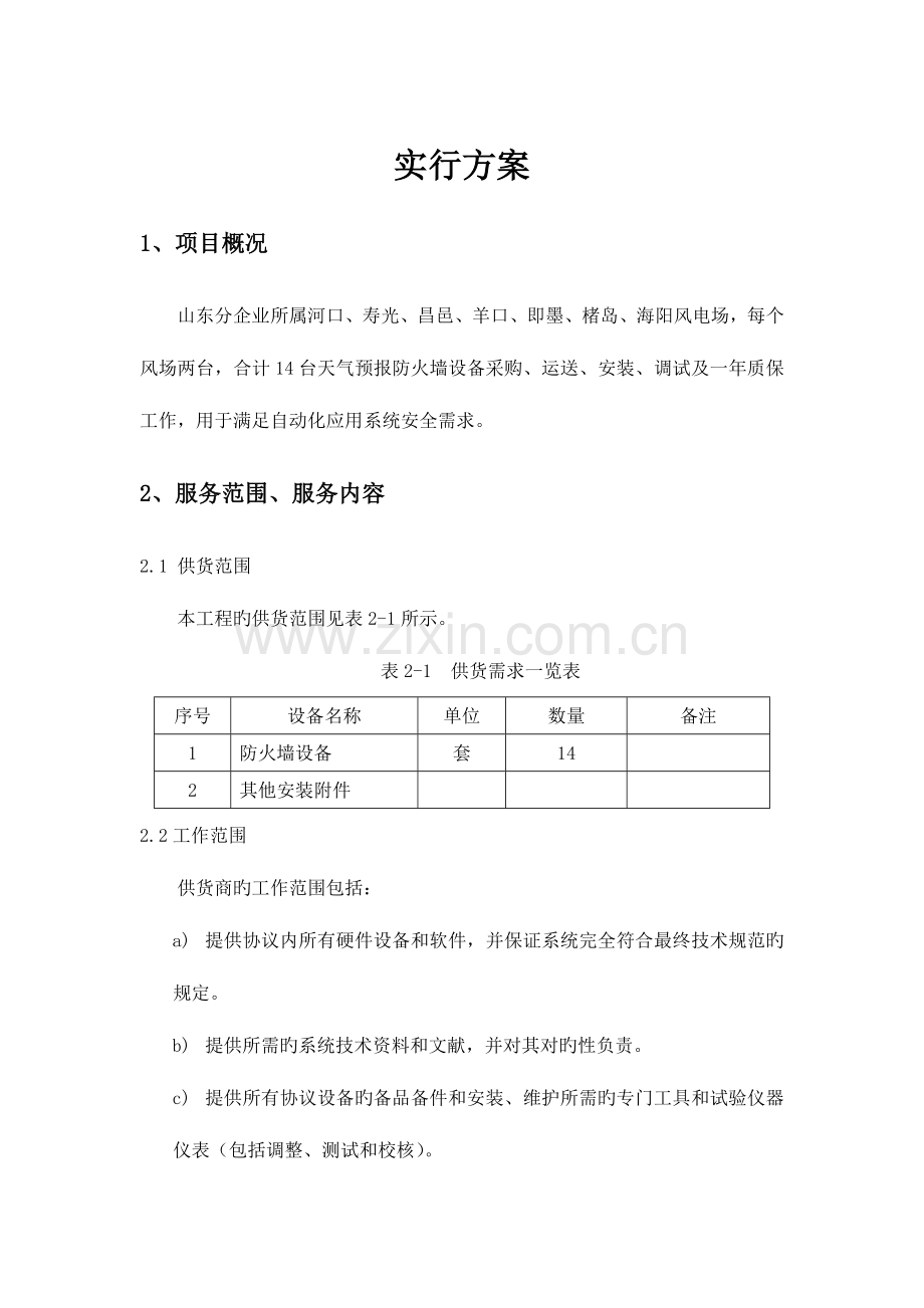 防火墙安装调试方案.docx_第1页