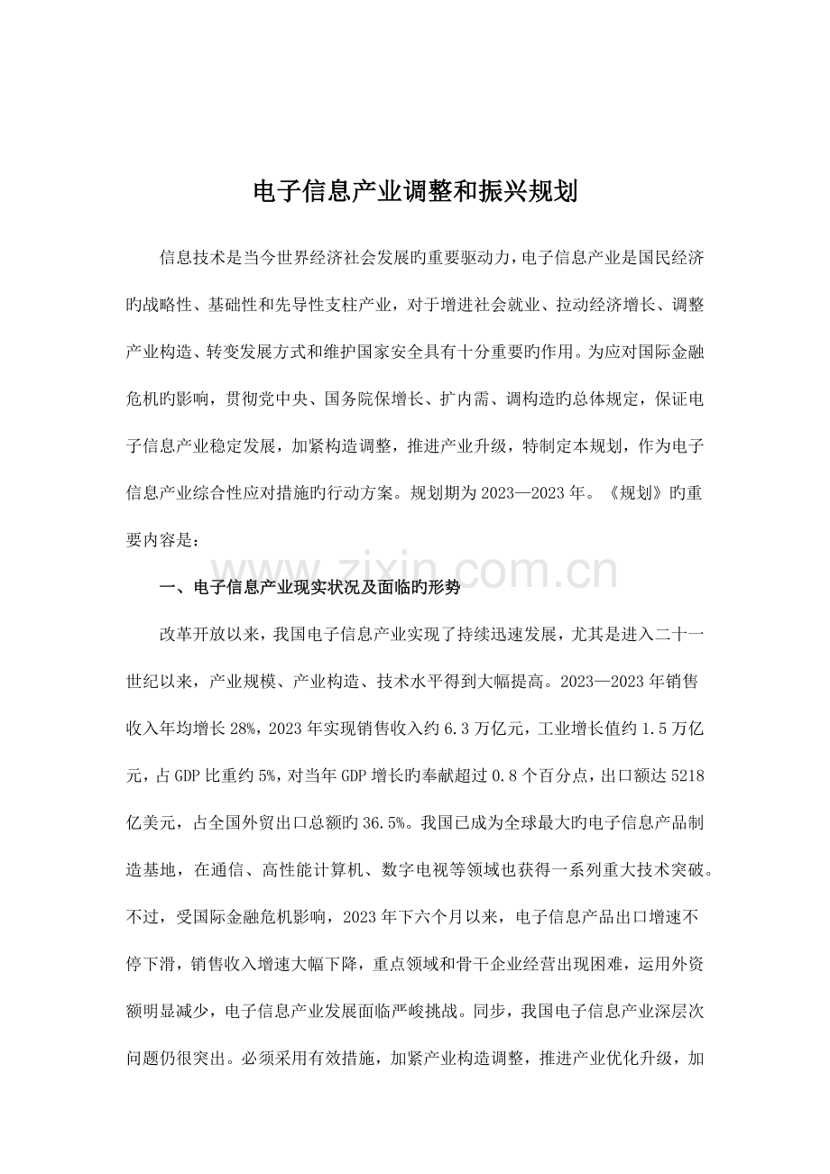 电子信息产业调整和振兴规划.docx_第1页