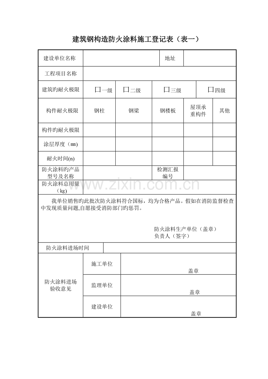 防火涂料施工及竣工验收记录表.doc_第1页