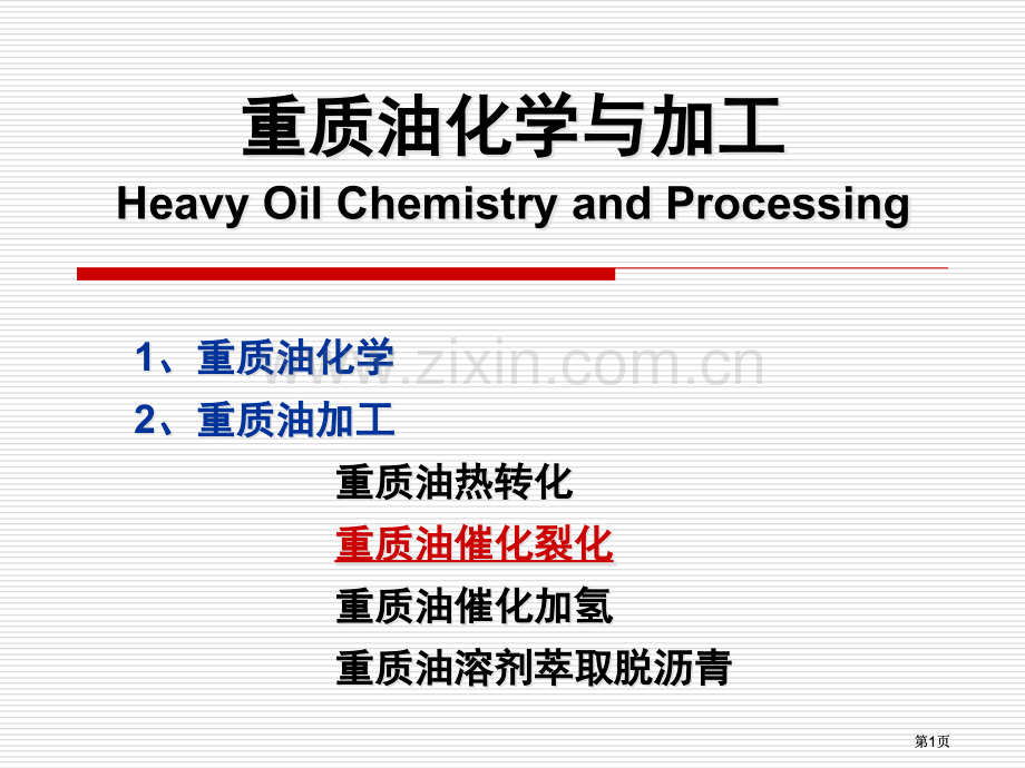 重质油化学和加工公开课一等奖优质课大赛微课获奖课件.pptx_第1页
