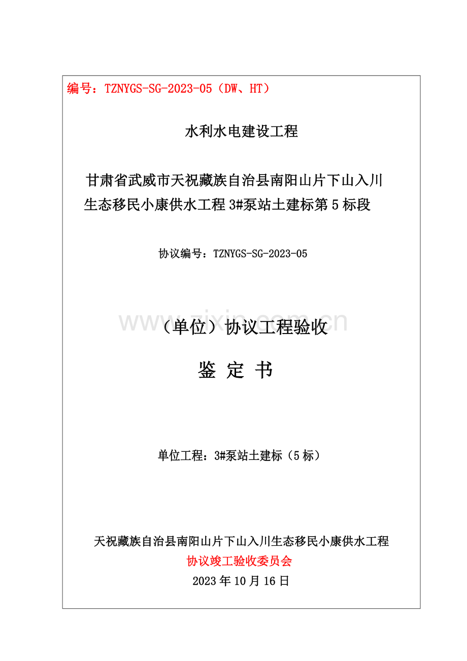 泵站土建标合同单位工程鉴定书.doc_第1页