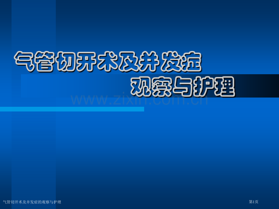 气管切开术及并发症的观察与护理专家讲座.pptx_第1页