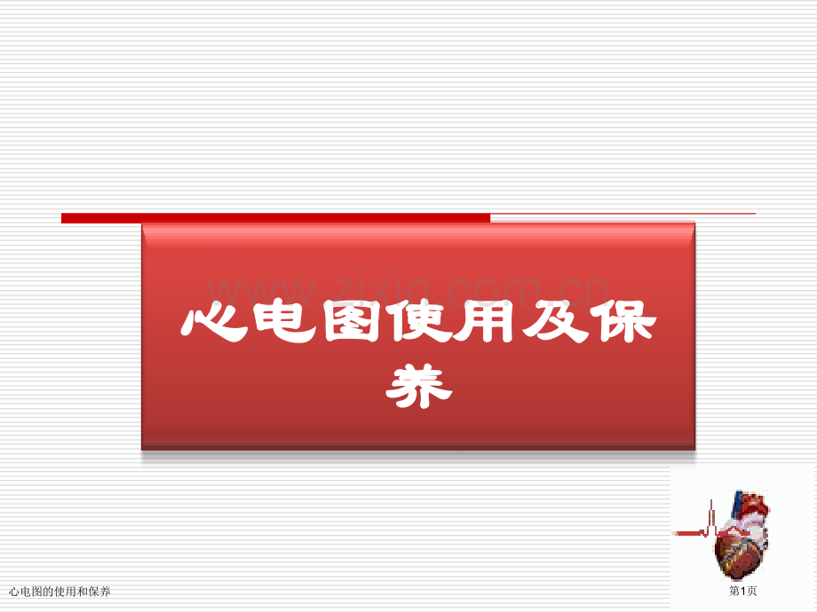 心电图的使用和保养专家讲座.pptx_第1页