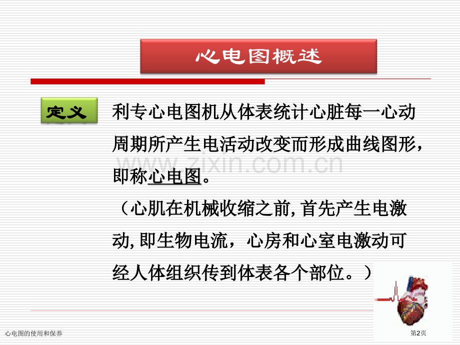 心电图的使用和保养专家讲座.pptx_第2页