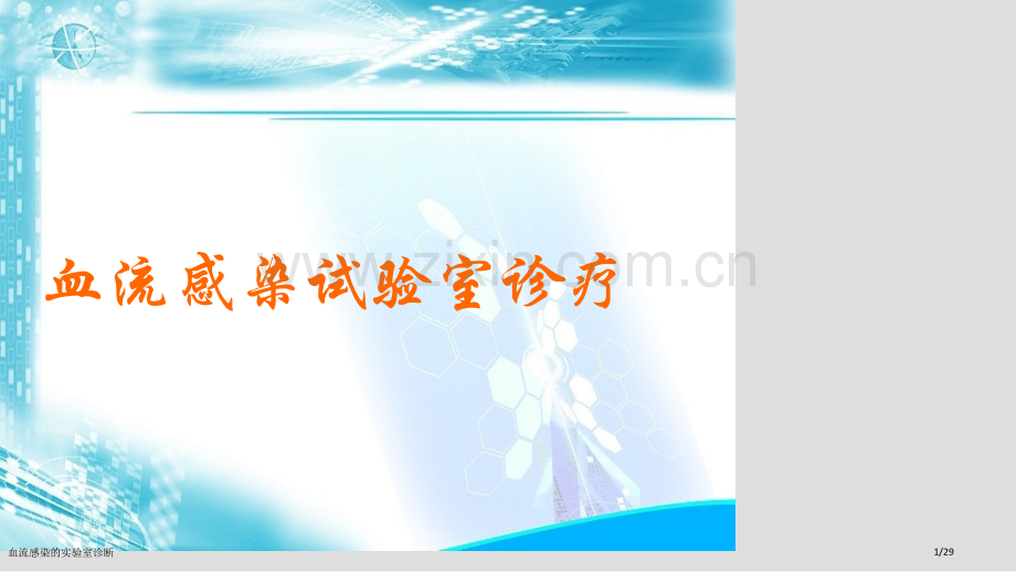 血流感染的实验室诊断.pptx_第1页