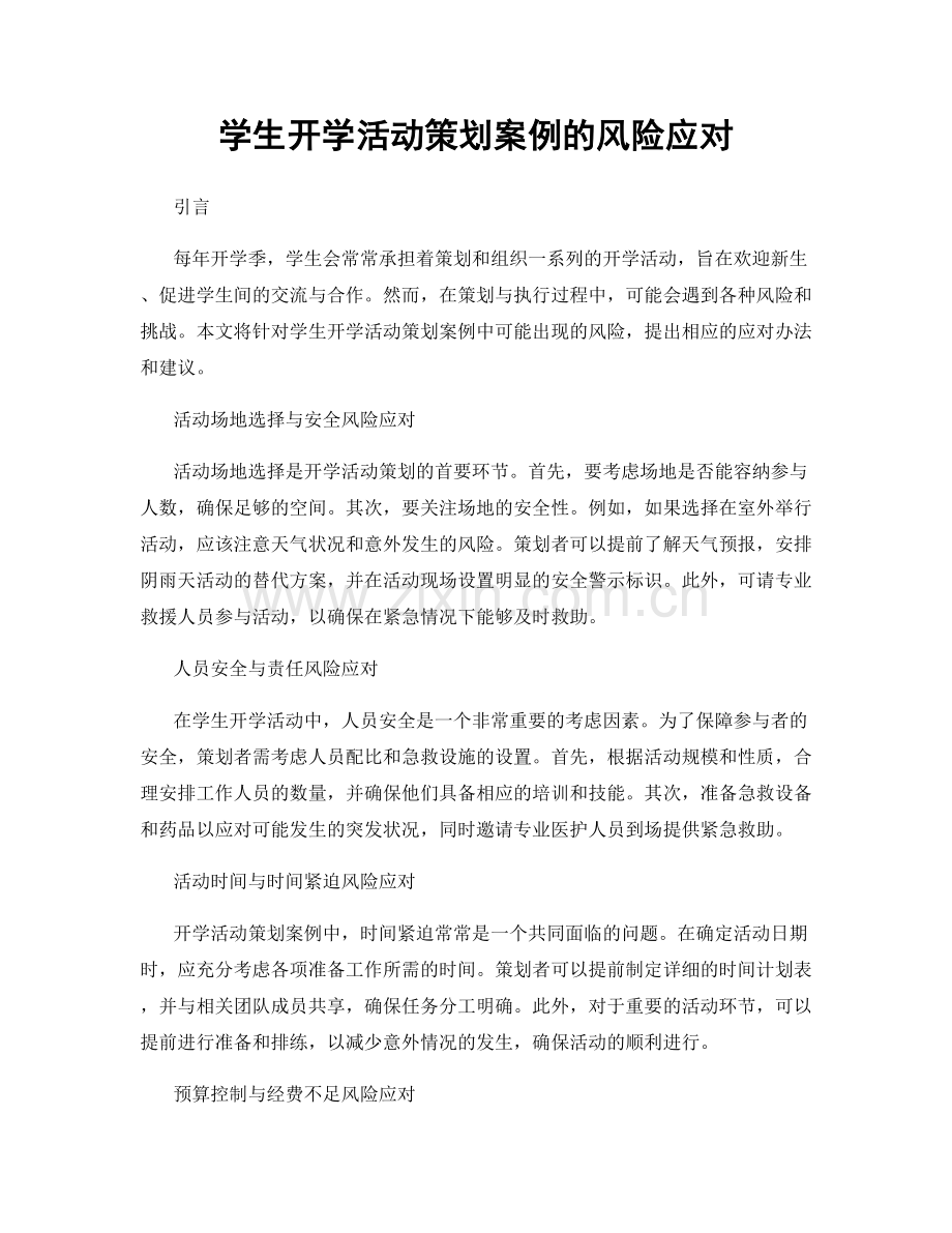 学生开学活动策划案例的风险应对.docx_第1页