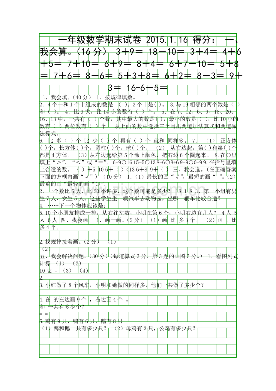 20151一年级数学上册期末试题苏教版.docx_第1页