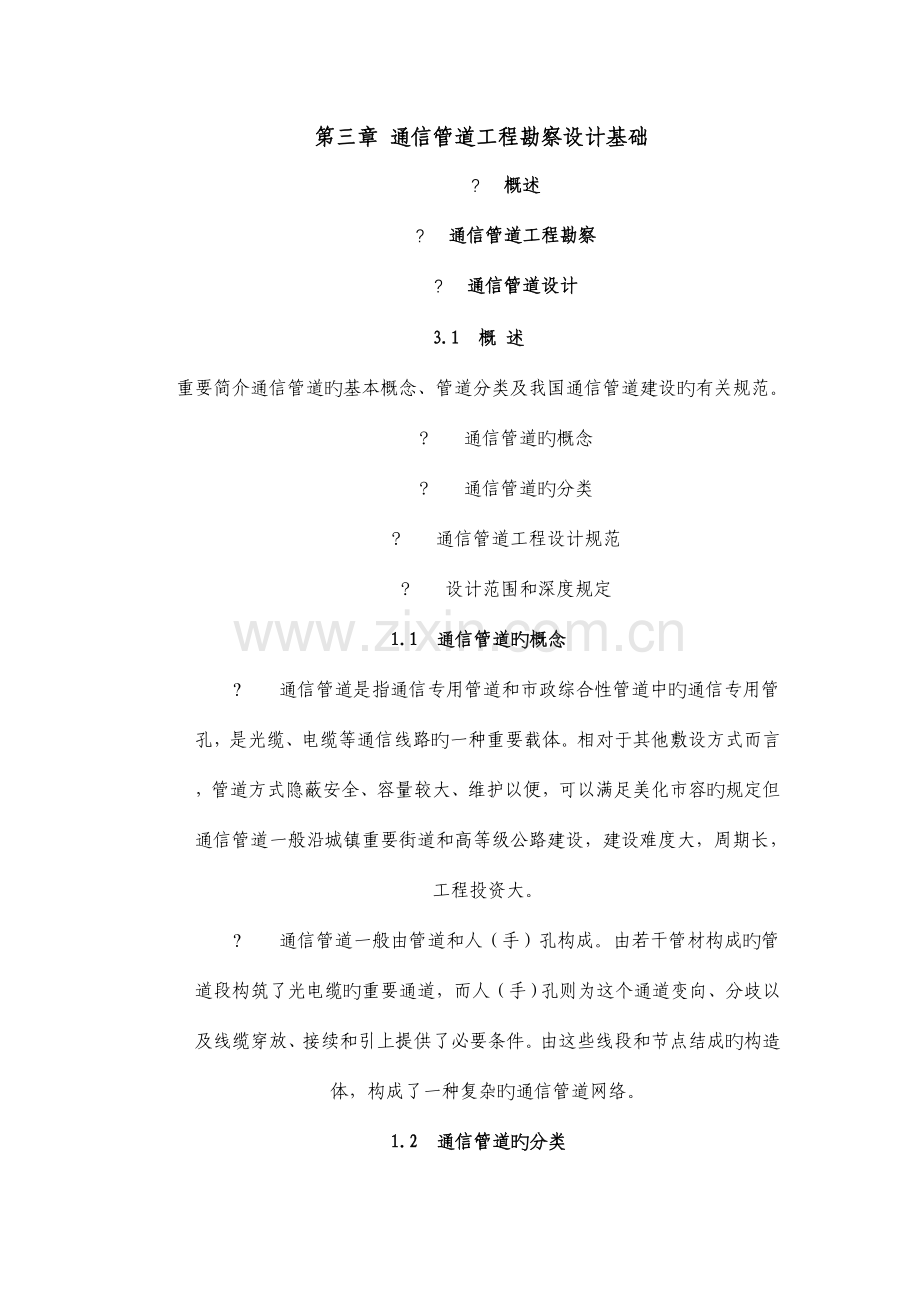 通信管道工程勘察设计基础.doc_第1页