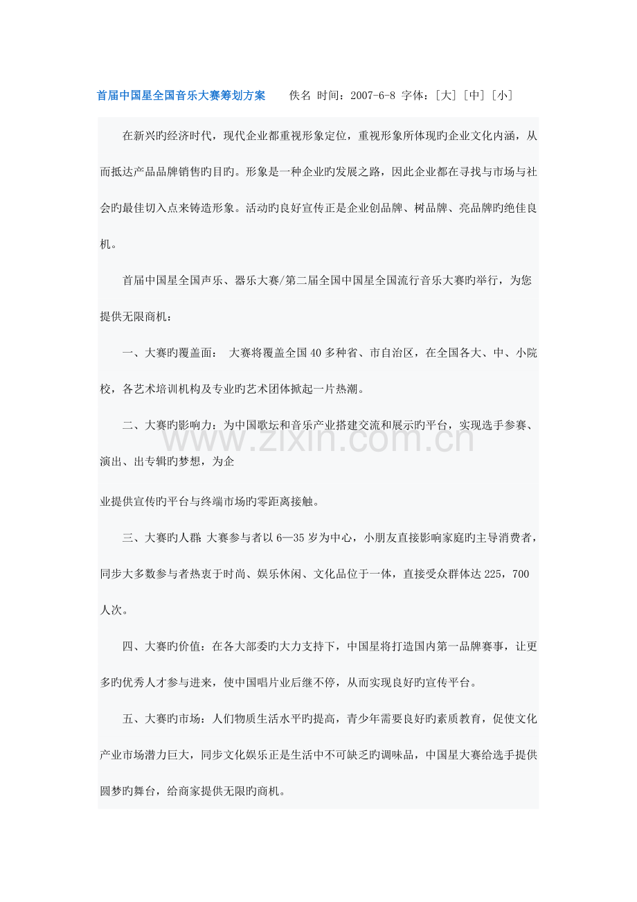 首届中国星音乐大赛策划方案-作者.doc_第1页
