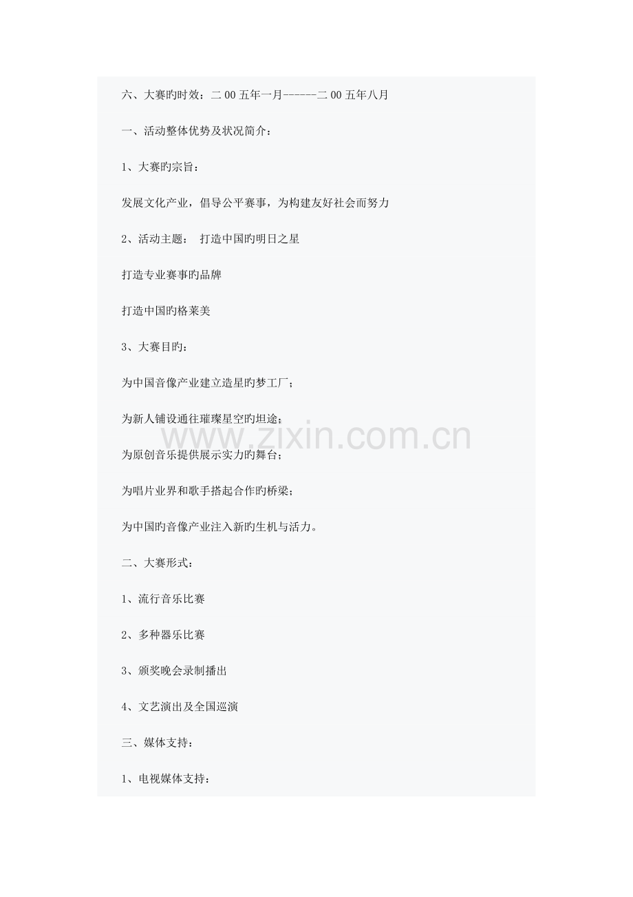 首届中国星音乐大赛策划方案-作者.doc_第2页