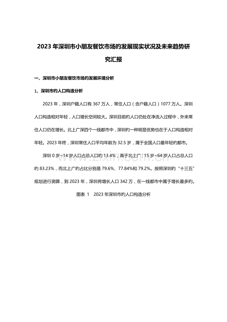 深圳市儿童餐饮市场的发展现状及未来趋势研究报告.docx_第1页