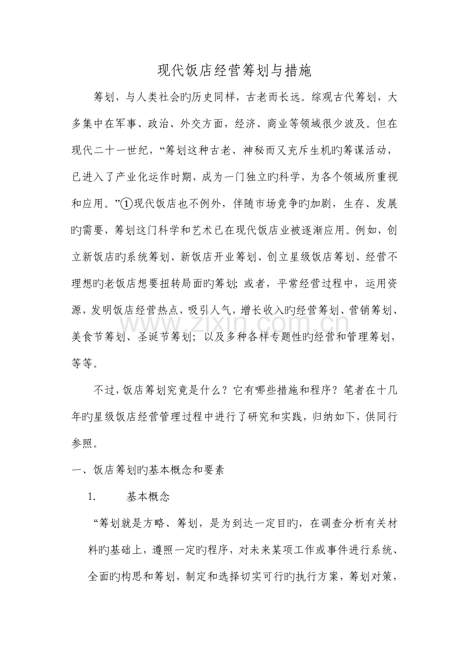 现代饭店经营策划与方法.doc_第1页