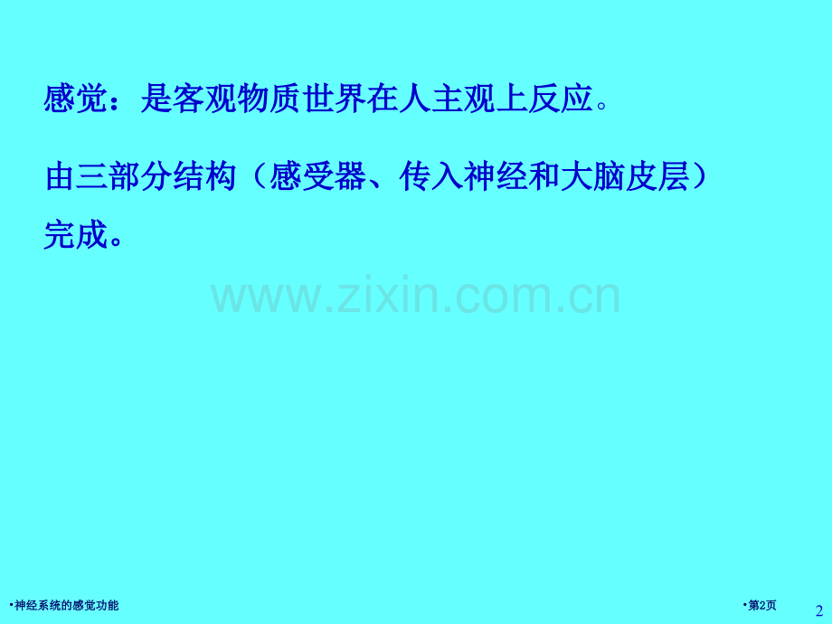 神经系统的感觉功能专家讲座.pptx_第2页