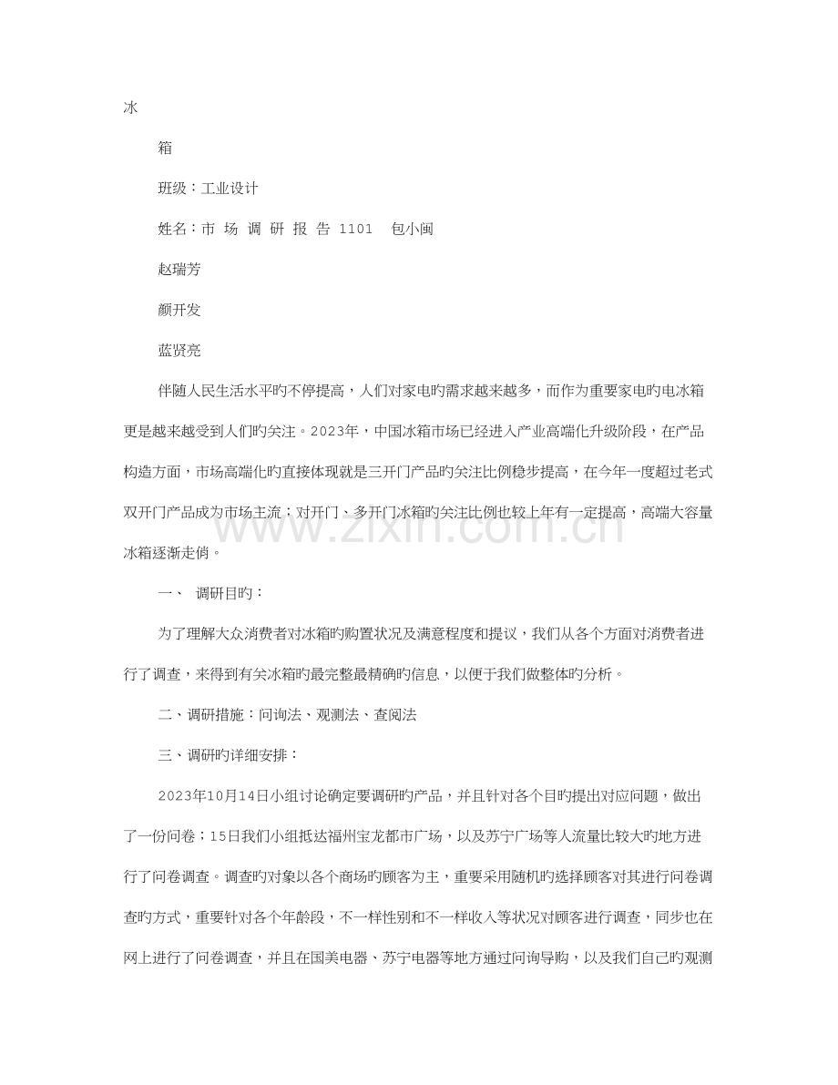 海尔冰箱调研报告.doc_第1页