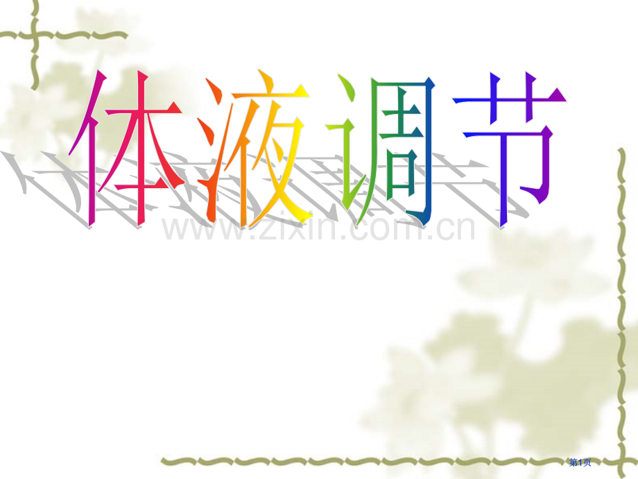 神奇的激素高二上册体液调节公开课一等奖优质课大赛微课获奖课件.pptx_第1页