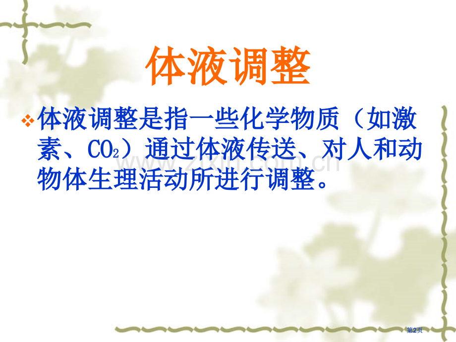 神奇的激素高二上册体液调节公开课一等奖优质课大赛微课获奖课件.pptx_第2页