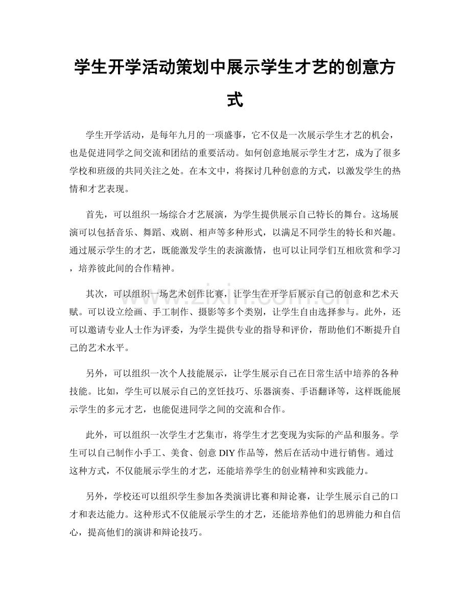 学生开学活动策划中展示学生才艺的创意方式.docx_第1页