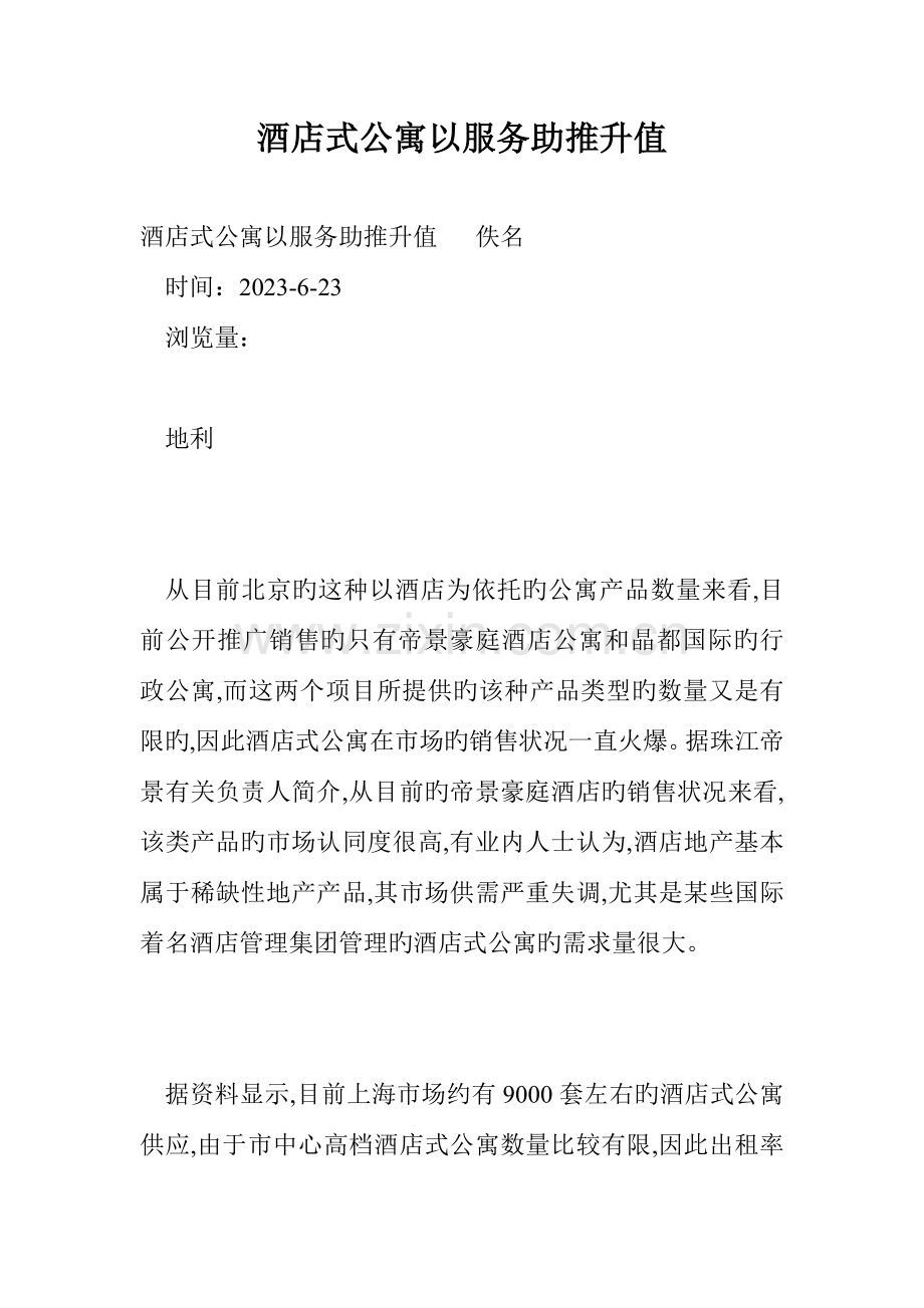 酒店式公寓以服务助推升值.doc_第1页