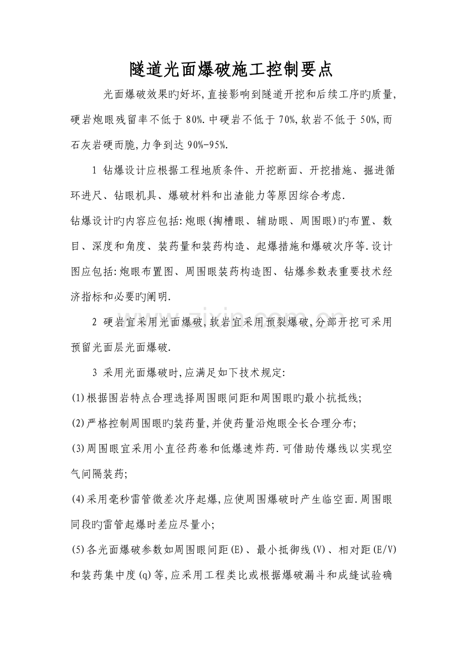 隧道光面爆破施工控制要点.doc_第1页