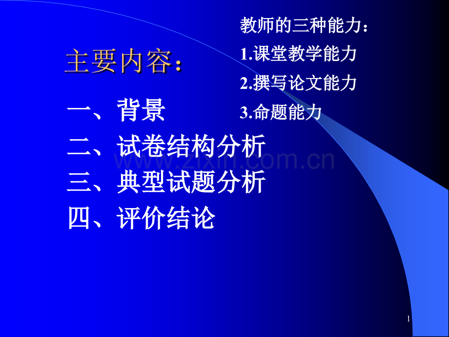 2009年福建省各市、县小学英语学科毕业考试卷分析报告-PPT课件.pptx_第1页