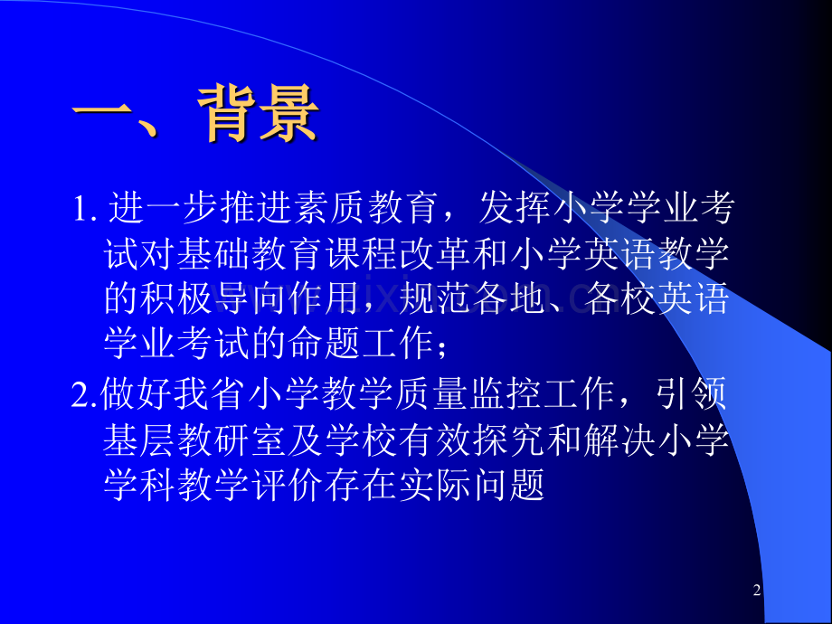 2009年福建省各市、县小学英语学科毕业考试卷分析报告-PPT课件.pptx_第2页