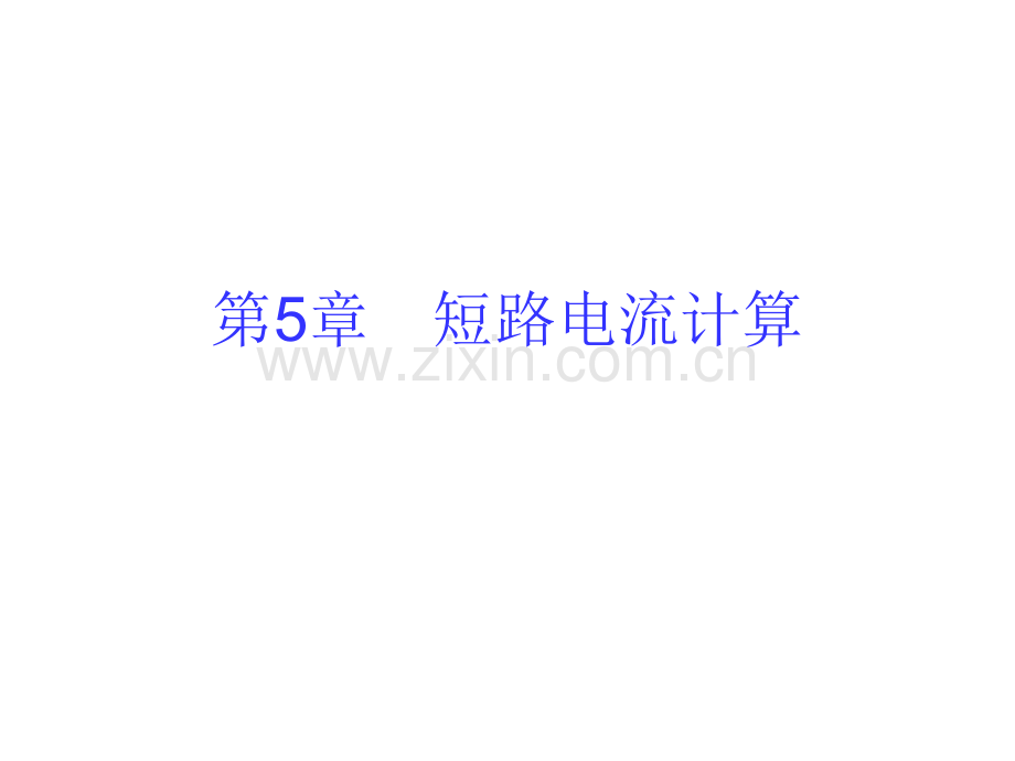 -短路电流计算.pptx_第2页