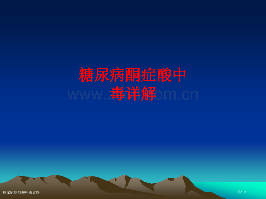 糖尿病酮症酸中毒详解.pptx_第1页