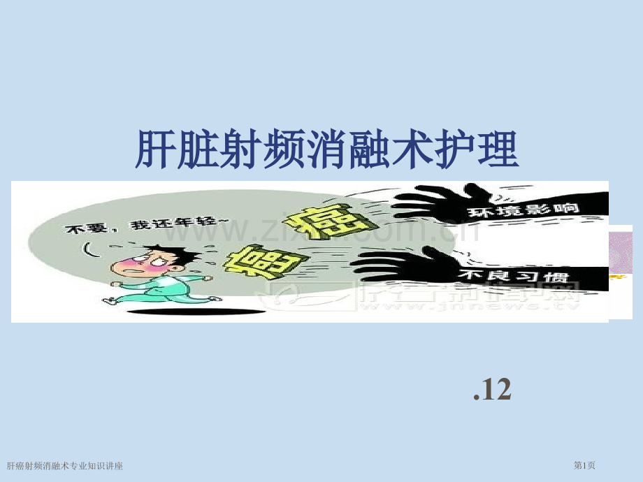 肝癌射频消融术专业知识讲座.pptx_第1页