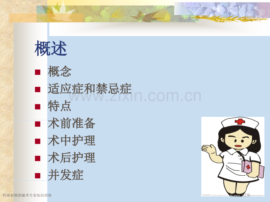 肝癌射频消融术专业知识讲座.pptx_第2页