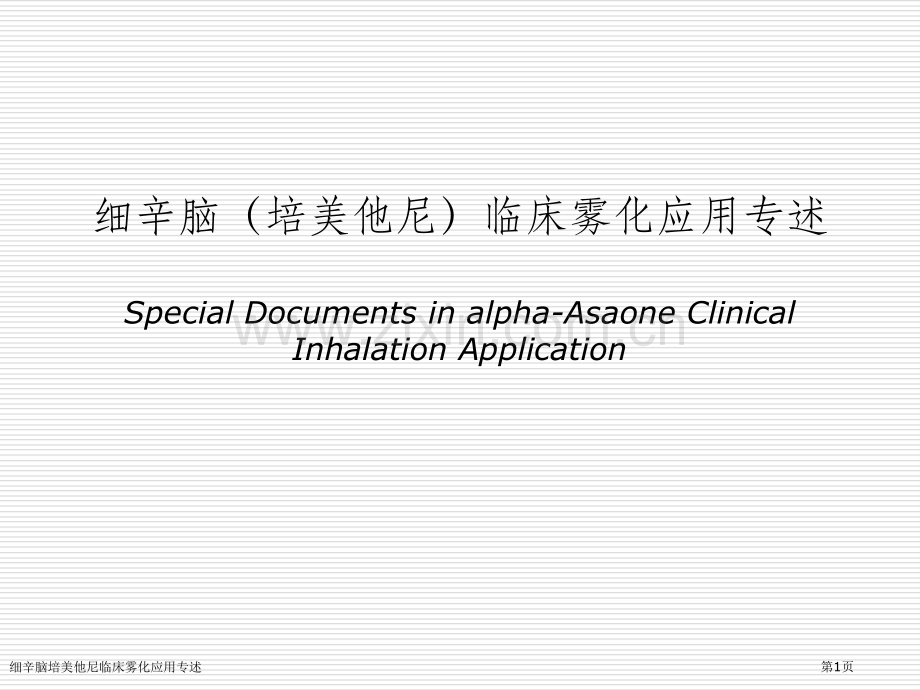 细辛脑培美他尼临床雾化应用专述专家讲座.pptx_第1页