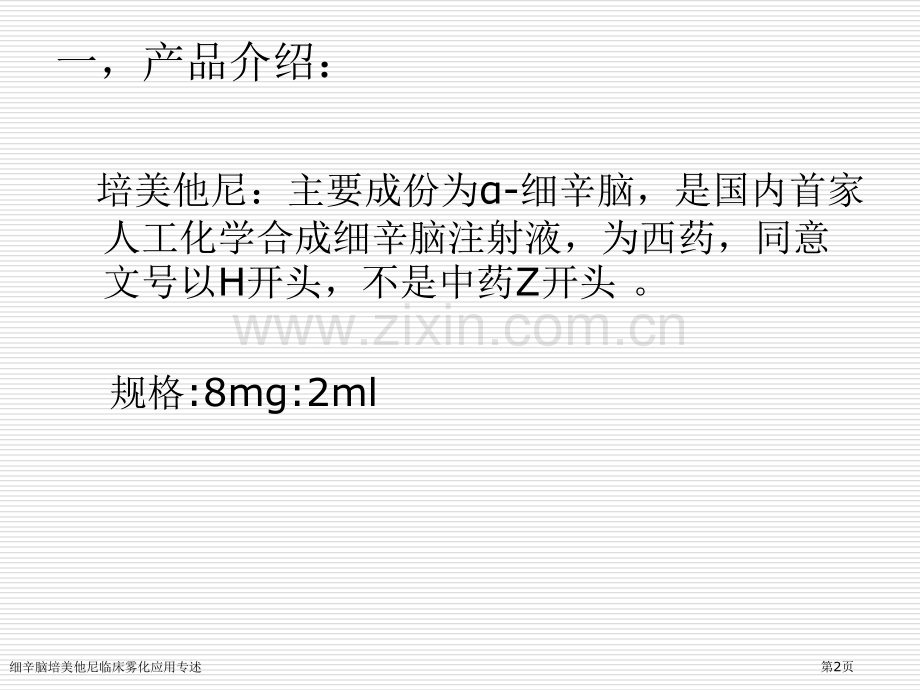 细辛脑培美他尼临床雾化应用专述专家讲座.pptx_第2页