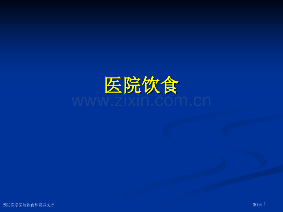 预防医学医院饮食和营养支持专家讲座.pptx_第1页