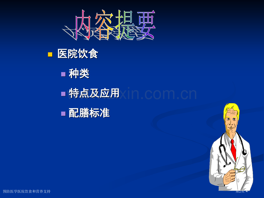 预防医学医院饮食和营养支持专家讲座.pptx_第2页