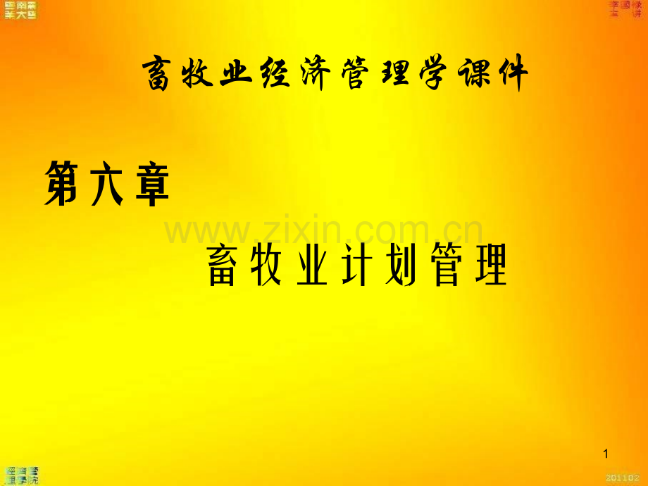 06畜牧业计划管理.pptx_第1页