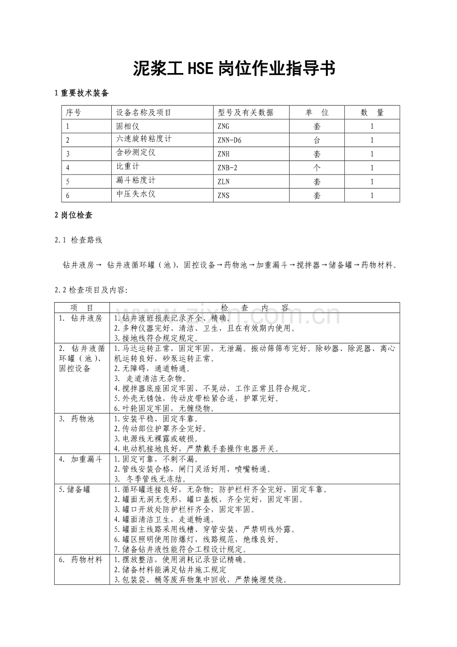 泥浆作业指导书.doc_第1页