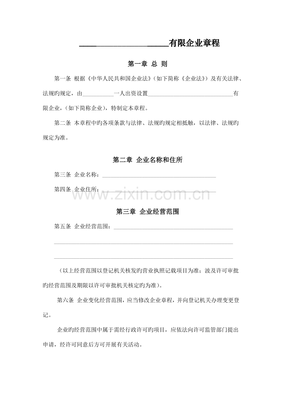 郑州市二七区一人公司章程.docx_第1页