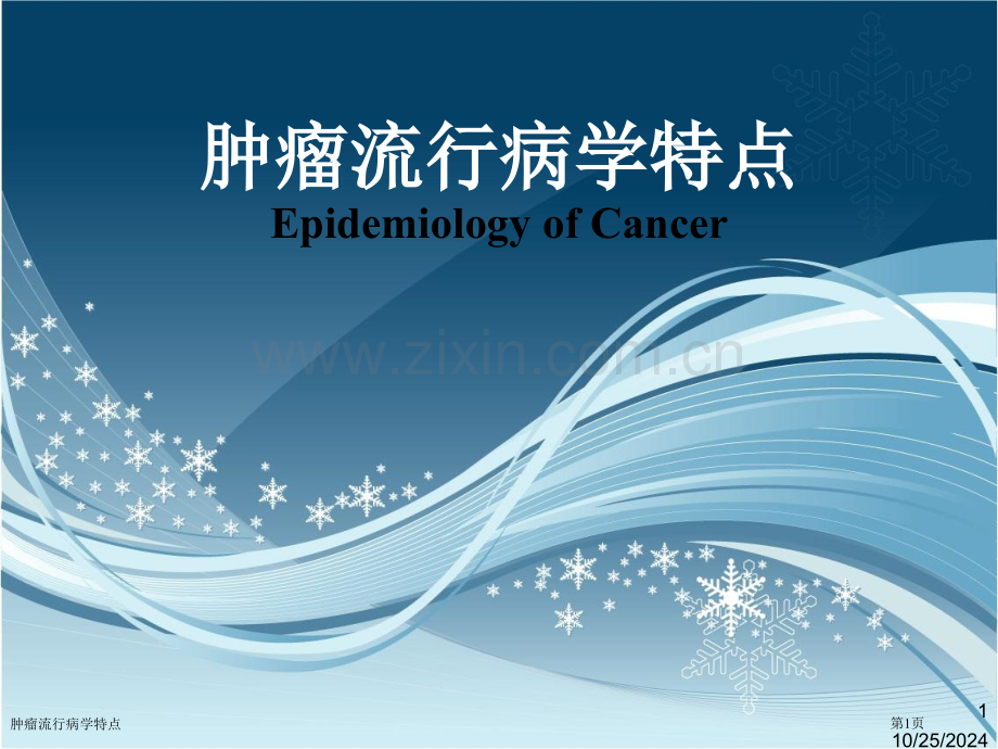 肿瘤流行病学特点专家讲座.pptx_第1页