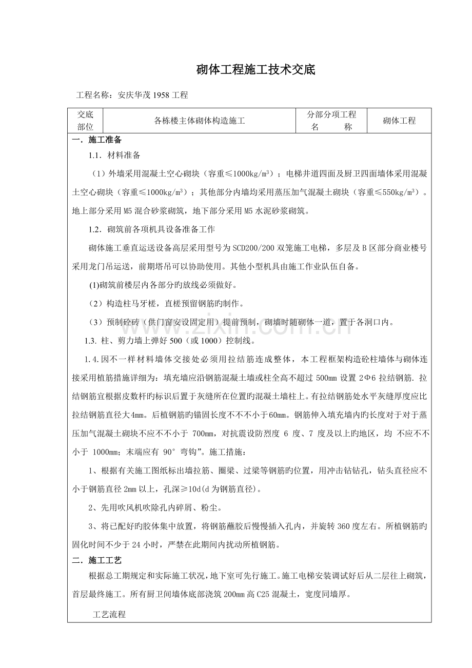 砌体结构施工技术交底.doc_第1页