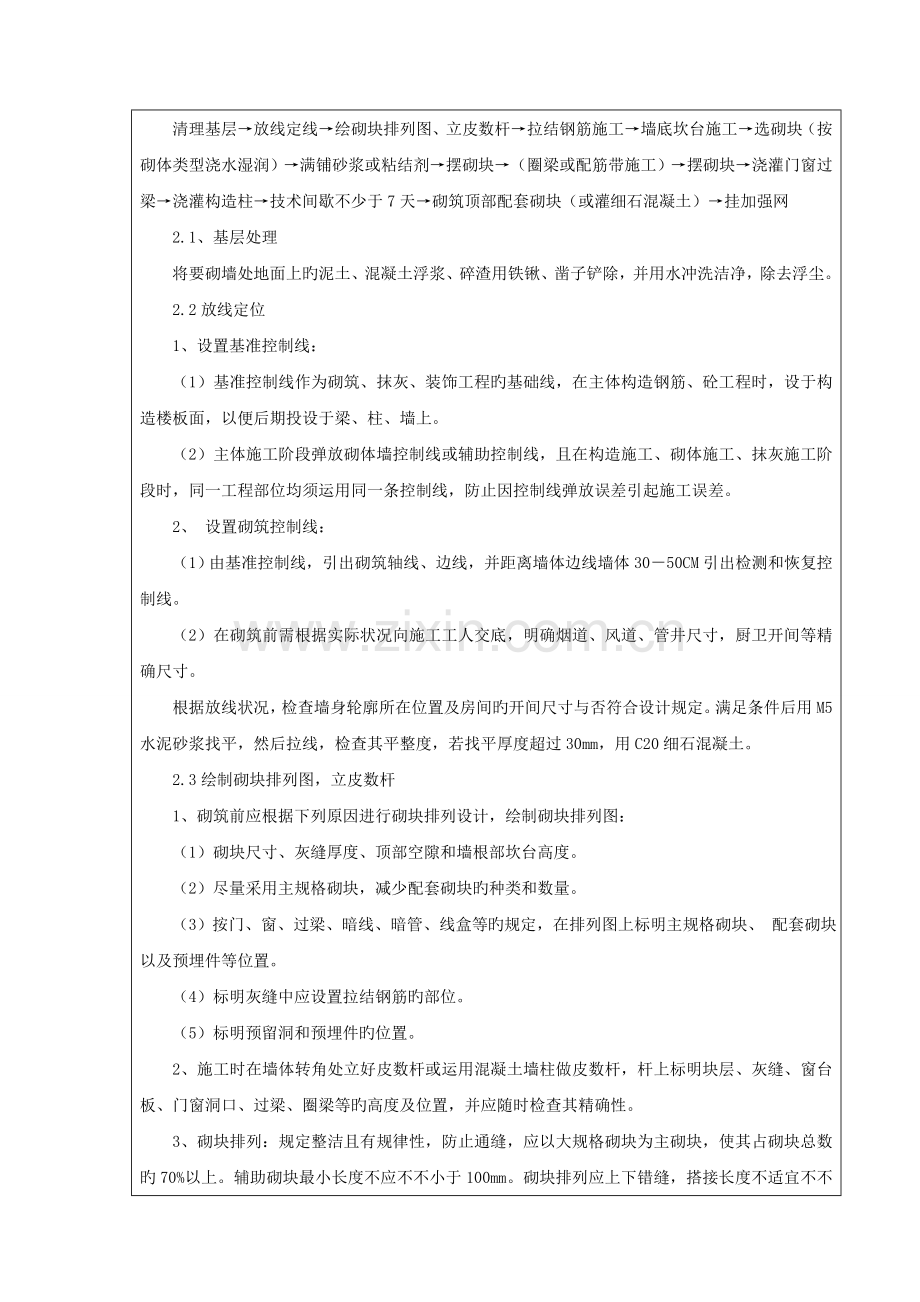 砌体结构施工技术交底.doc_第2页