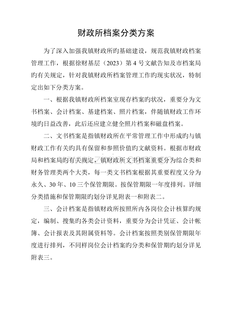 财政所档案分类方案.doc_第1页