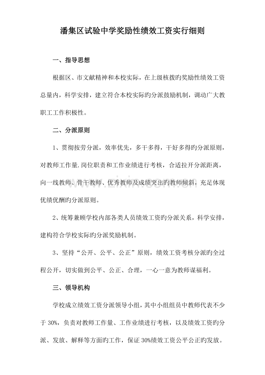 潘集区实验中学奖励性绩效工资实施细则.doc_第1页