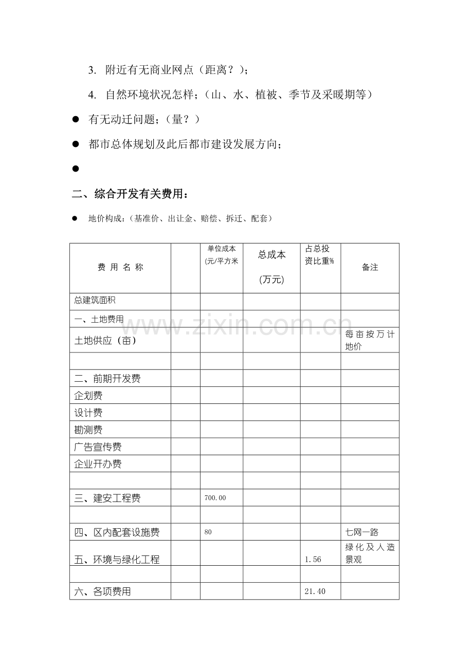 济南项目土地供应及房地产项目开发DOC.doc_第2页
