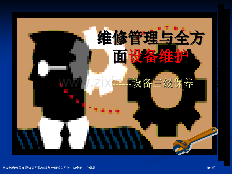 西安杨森制药有限公司维修管理与全面设备维护TPM全面生产保养.pptx_第1页