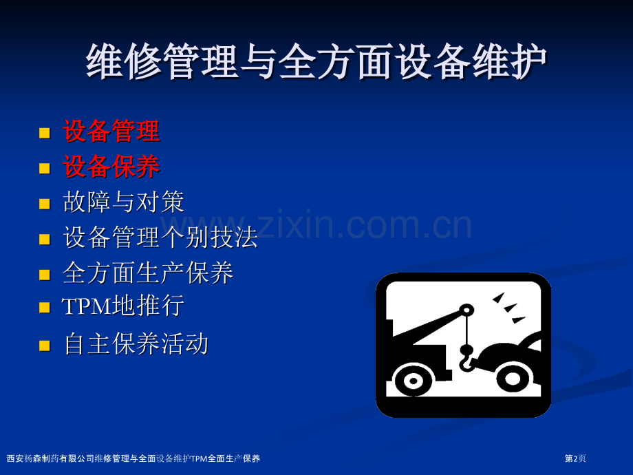 西安杨森制药有限公司维修管理与全面设备维护TPM全面生产保养.pptx_第2页