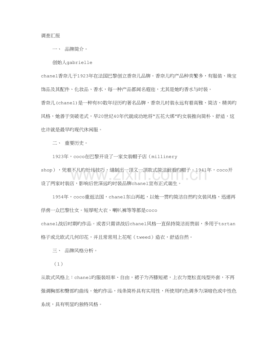 香奈儿调查报告.doc_第1页