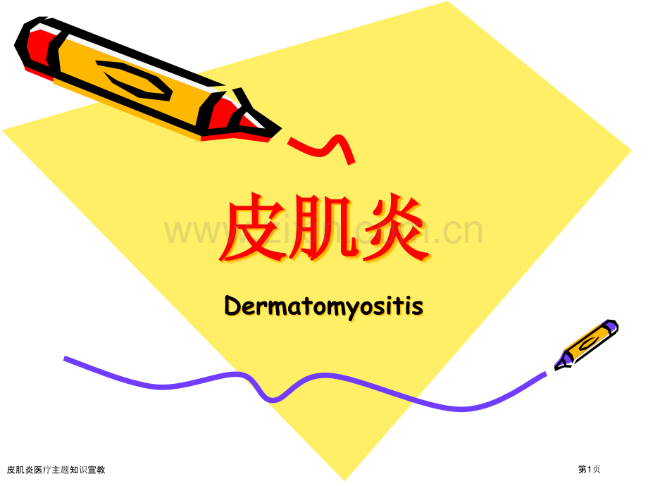 皮肌炎医疗主题知识宣教.pptx_第1页