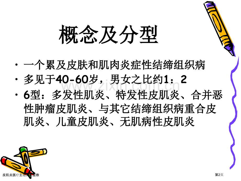 皮肌炎医疗主题知识宣教.pptx_第2页