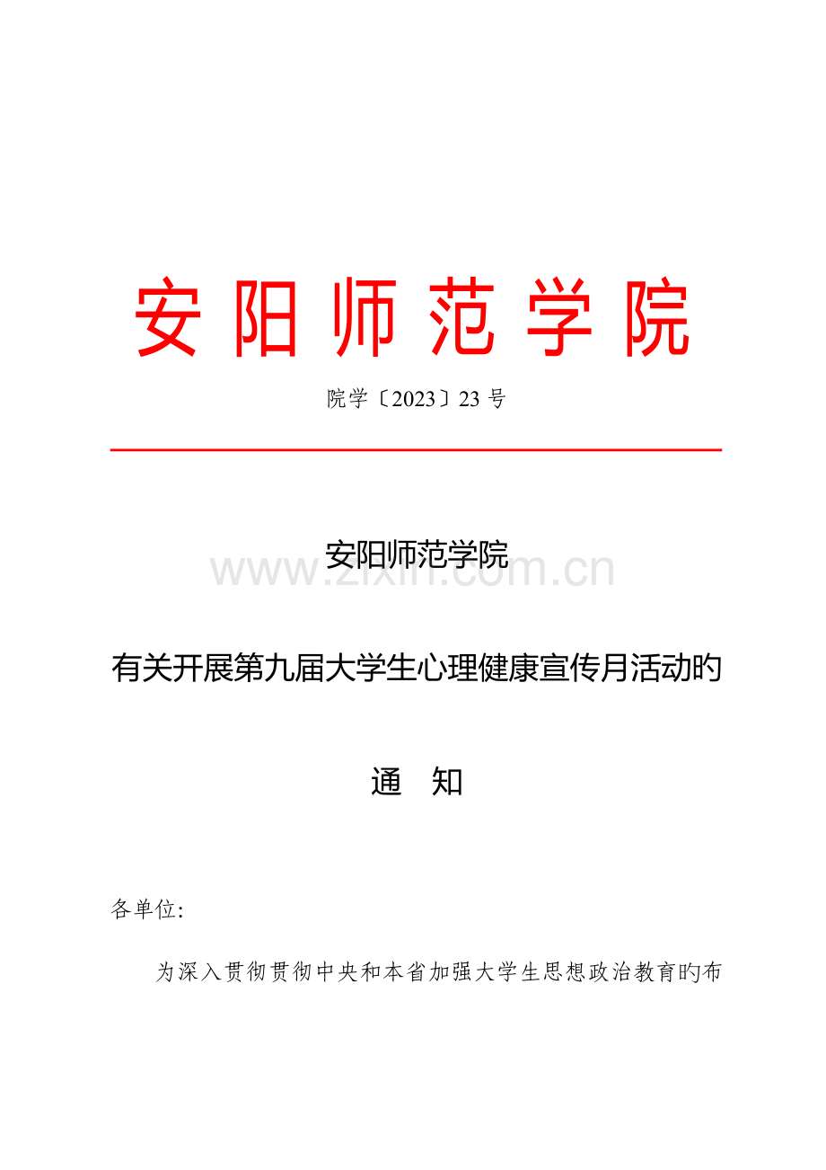 第九届心理健康宣传月的策划案.doc_第1页