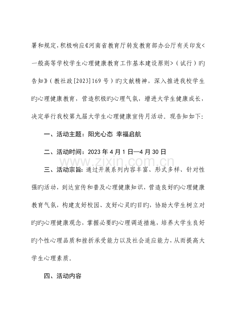 第九届心理健康宣传月的策划案.doc_第2页