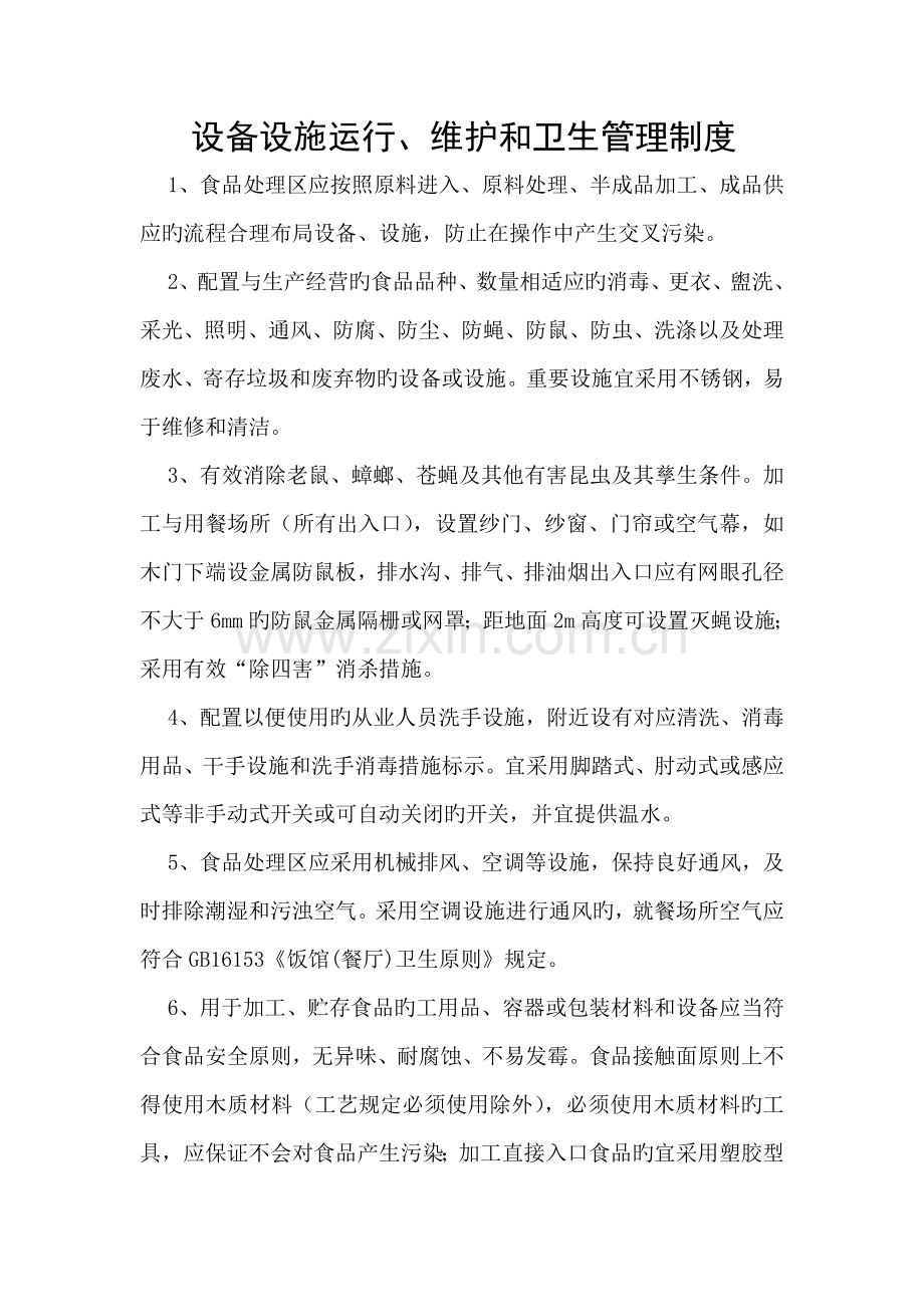 设施设备运行维护卫生管理制度.doc_第1页
